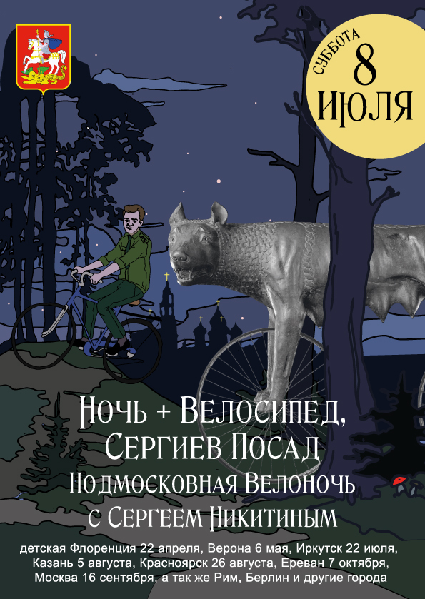 Подмосковная Велоночь в Сергиевом Посаде 8 июля в 8 вечера открытка